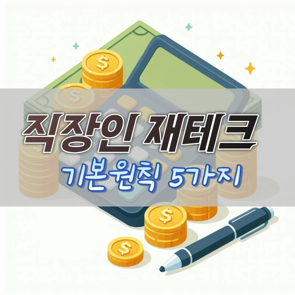 직장인 재테크 기본 원칙 5가지 정리